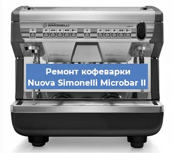 Замена фильтра на кофемашине Nuova Simonelli Microbar II в Самаре